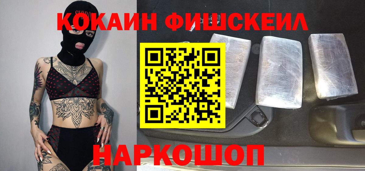 КОКАИН 99%  COCAIN FishScale  Новочеркасск  Вход с VPN 
