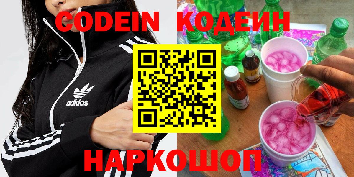 Новочеркасск  Кодеин напиток Lean (лин)  Кодеин Purple Drank  Вход с VPN 