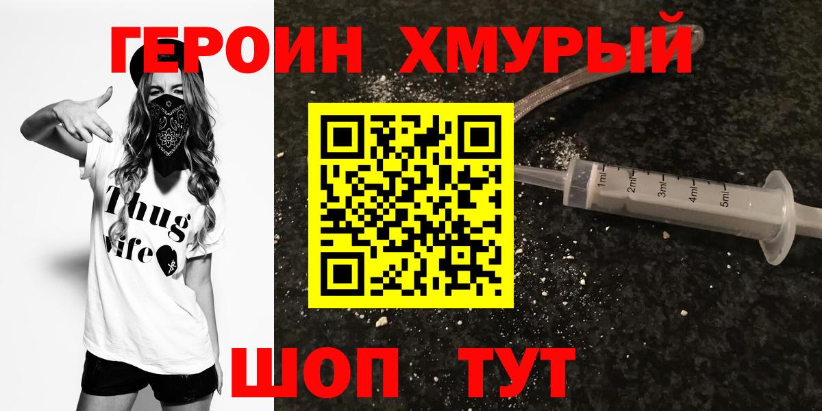 Героин хмурый  Вход с VPN  Новочеркасск 
